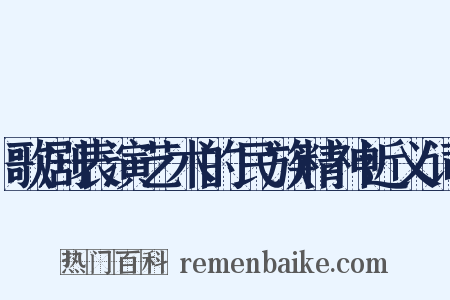 歌剧表演艺术的民族精神近义词是什么意思的图片